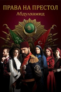 Подробнее о турецком сериале «Права на престол Абдулхамид»